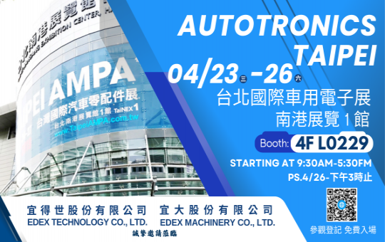2025 台北國際車用電子展/汽機車零配件展