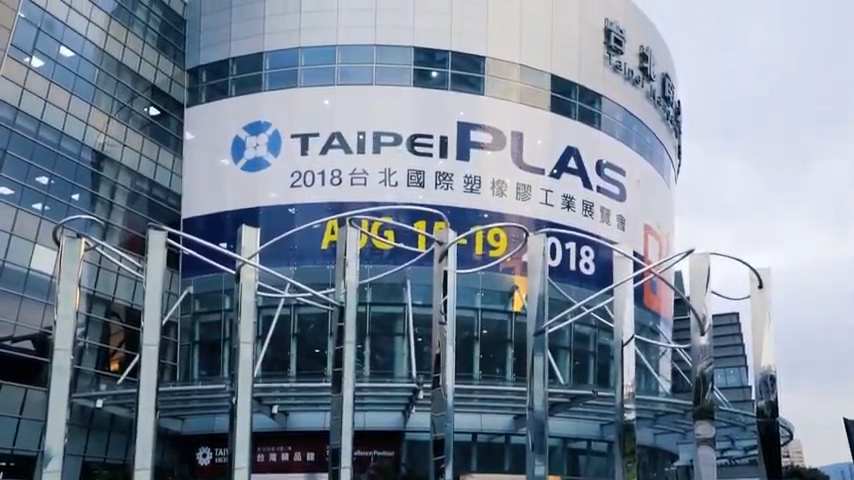 2018 TAIPEI PLAS 台北國際塑橡膠工業展覽會