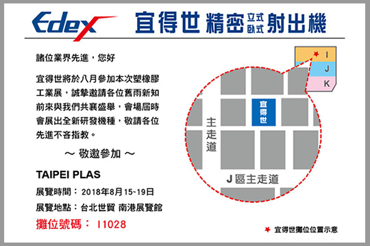 2018「 Taipei PLAS台北国际塑橡胶工业展览会」