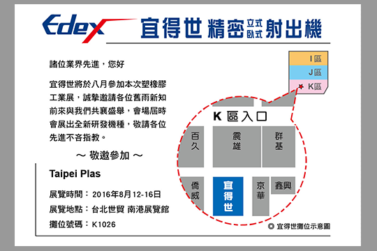 2016「 Taipei PLAS台北國際塑橡膠工業展覽會」