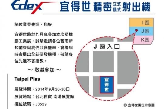 2014「 Taipei PLAS台北国际塑橡胶工业展览会」