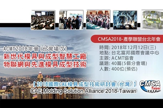 2018「國際CAE模具成型技術研討會」