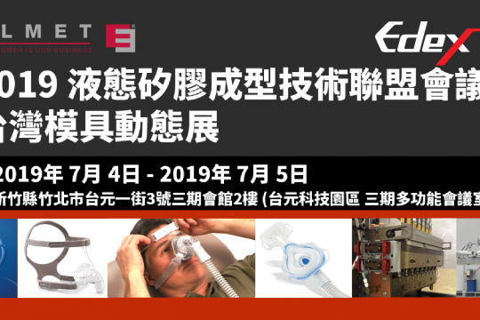 【 2019 液態矽膠成型技術聯盟會議: 台灣模具動態展 】7/4-5