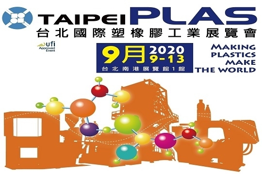 2021 「TAIPEI PLAS 台北国际塑橡胶工业展览会」