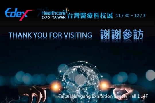 感謝您抽空於 2023台灣科技醫療展 至 EDEX 